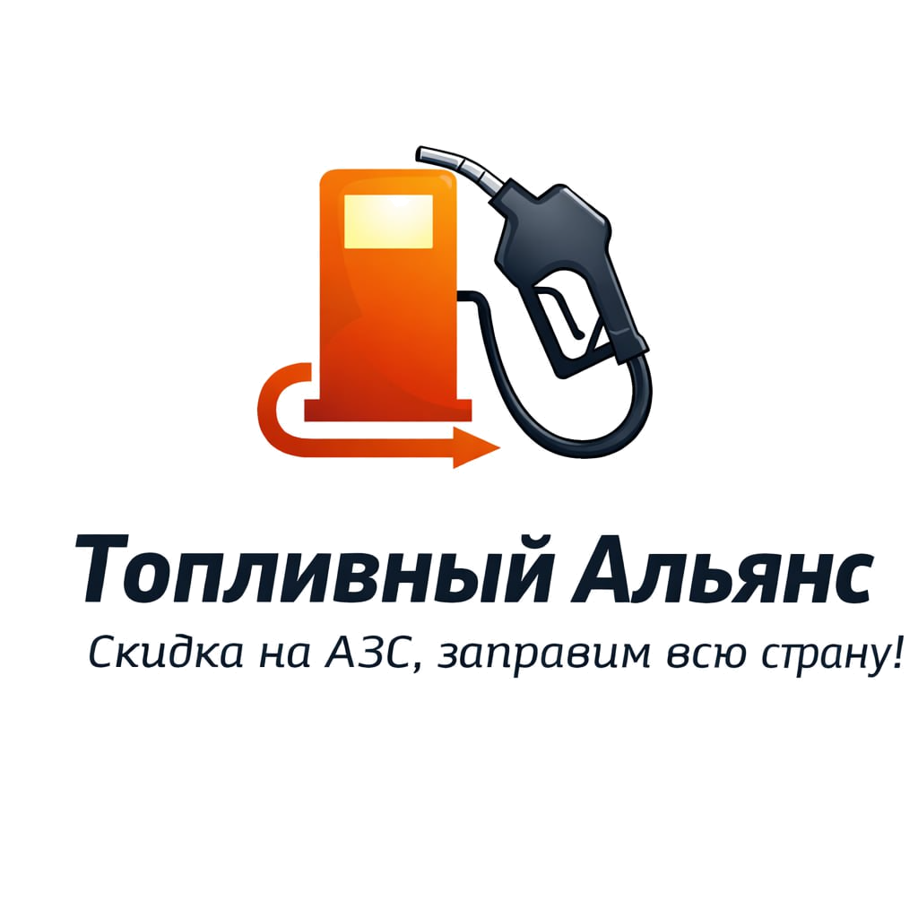 Топливный Альянс